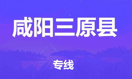 邯鄲到咸陽三原縣物流公司-設備運輸專線-多少一噸