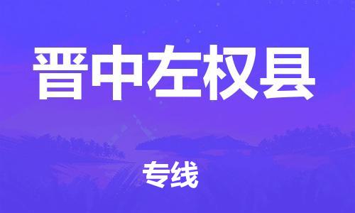 邯鄲到晉中左權縣物流專線-零擔運輸專線-急件托運