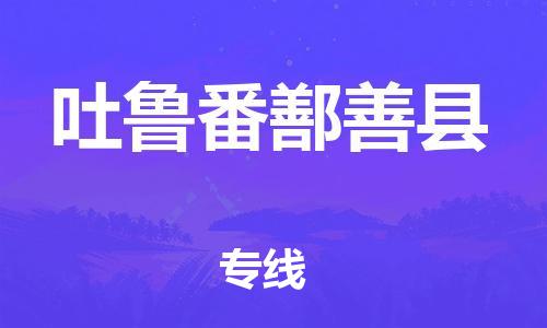 邯鄲到吐魯番鄯善縣物流公司-設備運輸專線-按時送達