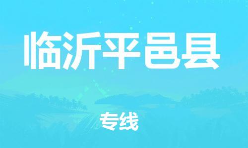 邯鄲到臨沂平邑縣物流專線-物流專線需要好久-時效穩定