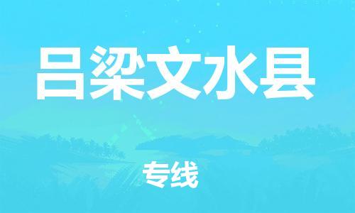 邯鄲到呂梁文水縣物流公司-物流專線運費多少-服務周到