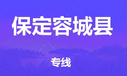 邯鄲到保定容城縣物流公司-特種貨物運輸專線-準時到貨