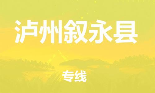 邯鄲到瀘州敘永縣物流公司-私人貨物運輸專線-準時到廠