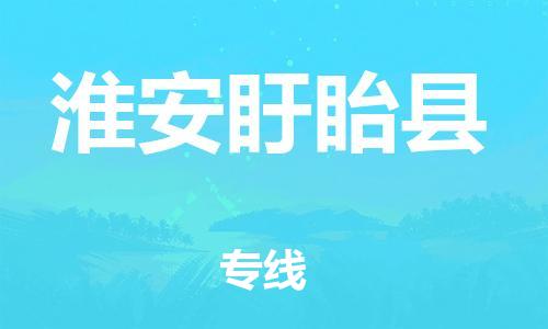 邯鄲到淮安盱眙縣物流專線-物流專線上門取貨-準時到貨
