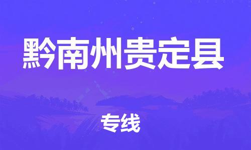 邯鄲到黔南州貴定縣物流專線-危險品運輸專線-快運直達