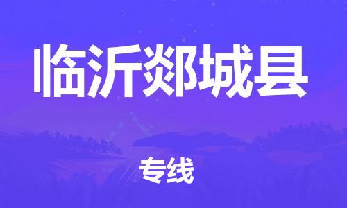 邯鄲到臨沂郯城縣物流專線-物流專線免費(fèi)取件-準(zhǔn)時(shí)到達(dá)