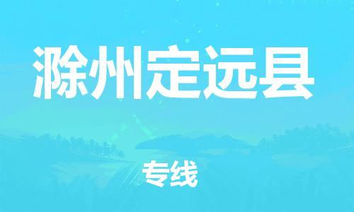邯鄲到滁州定遠縣物流公司-物流專線快速直達-全境發運