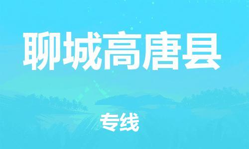 邯鄲到聊城高唐縣物流公司-物流專線價格優惠-直達不中轉
