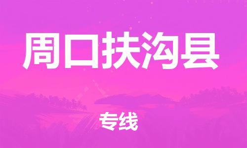 邯鄲到周口扶溝縣物流專線-物流專線運費多少-要幾天時間