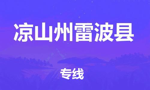 邯鄲到涼山州雷波縣物流公司-物流專線價格優惠-急速響應