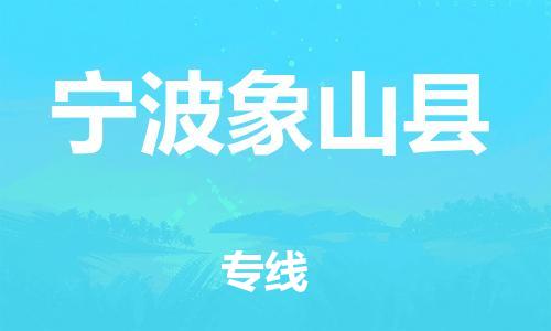 邯鄲到寧波象山縣物流公司-物流專線每天發車-快速直達