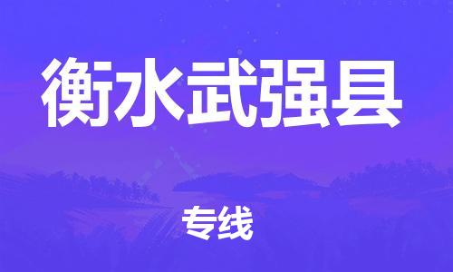 邯鄲到衡水武強縣物流專線-物流專線實時監(jiān)控-運費多少