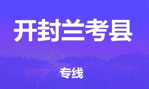 邯鄲到開封蘭考縣物流公司-設備配件運輸專線-急速響應