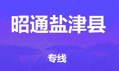邯鄲到昭通鹽津縣物流公司-物流專線要多久-高效運輸