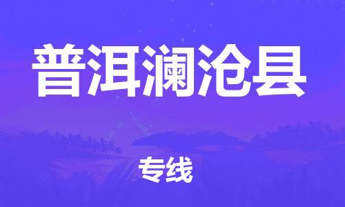 邯鄲到普洱瀾滄縣物流專線-物流專線市縣閃送-市縣鄉鎮