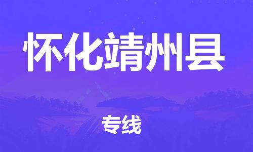 邯鄲到懷化靖州縣物流公司-物流專線資質齊全-怎么收費