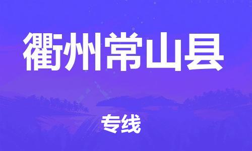 邯鄲到衢州常山縣物流公司-物流專線怎么收費(fèi)-高效準(zhǔn)時(shí)