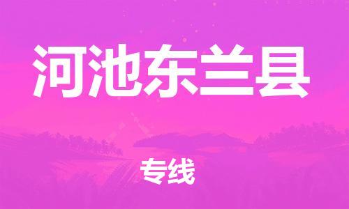 邯鄲到河池東蘭縣物流專線-物流專線免費取件-多少一噸