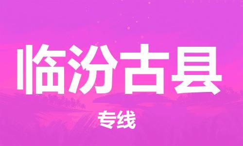 邯鄲到臨汾古縣物流公司-汽車配件運輸專線-價格透明公道