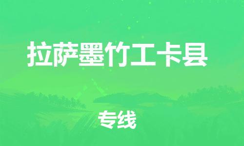 邯鄲到拉薩墨竹工卡縣物流公司-跨省搬家運輸專線-快速直達(dá)