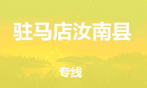 邯鄲到駐馬店汝南縣物流專線-物流專線天天發車-省時省心