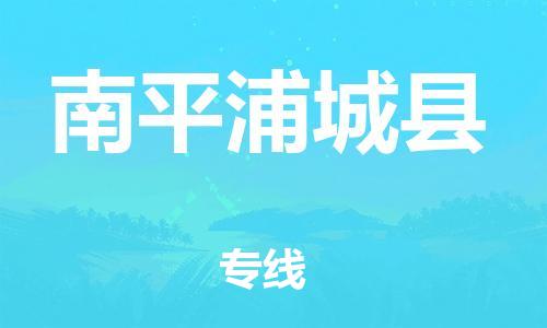 邯鄲到南平浦城縣物流公司-易碎貨物運輸專線-免費取件