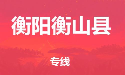 邯鄲到衡陽衡山縣物流公司-大型設備運輸專線-多少天到