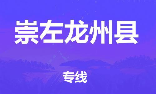 邯鄲到崇左龍州縣物流公司-物流專線直達不中轉-高效運輸