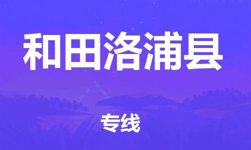 邯鄲到和田洛浦縣物流公司-物流專線全境直達-多少天到達