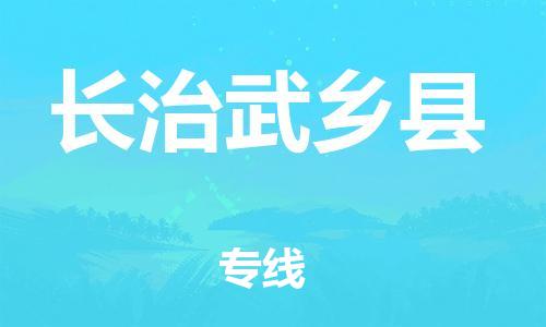 邯鄲到長治武鄉縣物流公司-物流專線專業可靠-市縣閃送