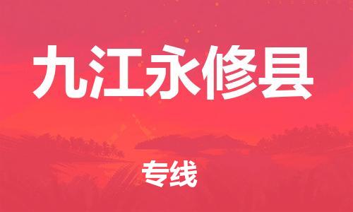 邯鄲到九江永修縣物流專線-五金交電運輸專線-服務周到