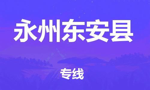 邯鄲到永州東安縣物流公司-批發(fā)商貨物運(yùn)輸專(zhuān)線-時(shí)間準(zhǔn)時(shí)