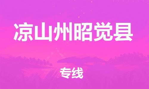 邯鄲到涼山州昭覺縣物流公司-會展項目貨物運輸專線-高效運輸