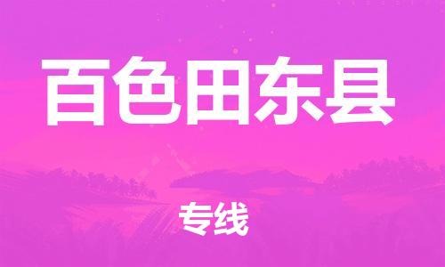 邯鄲到百色田東縣物流專線-物流專線一站直達-多少天到