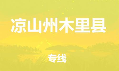 邯鄲到涼山州木里縣物流公司-物流專線市縣閃送-機動性高