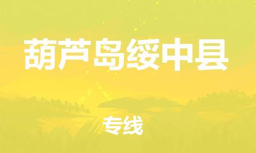 邯鄲到葫蘆島綏中縣物流專線-物流專線直達往返-專業可靠