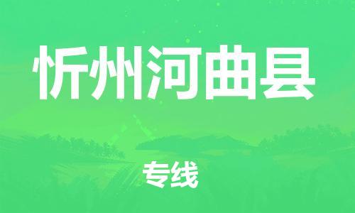 邯鄲到忻州河曲縣物流公司-普通貨物運(yùn)輸專線-上門提貨