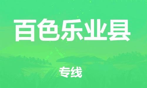邯鄲到百色樂業縣物流公司-物流專線要多久時間-市縣直達