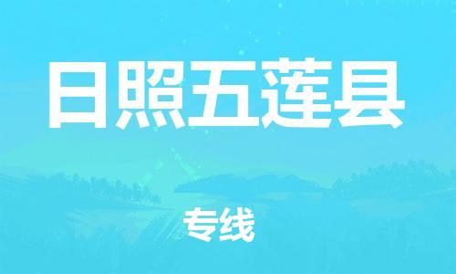 邯鄲到日照五蓮縣物流公司-工程項(xiàng)目貨物運(yùn)輸專(zhuān)線(xiàn)-安全高效
