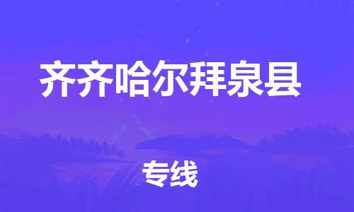 邯鄲到齊齊哈爾拜泉縣物流專線-裝修材料運輸專線-價格透明公道