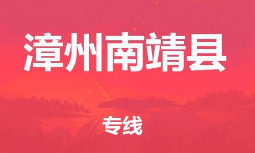 邯鄲到漳州南靖縣物流公司-貴重貨物運輸專線-要多久時間送貨