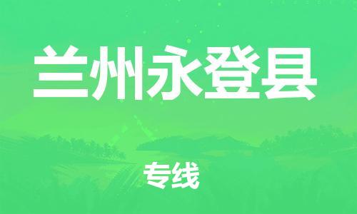 邯鄲到蘭州永登縣物流專線-貨運(yùn)公司費(fèi)用價格-上門服務(wù)