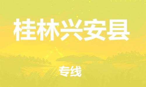 邯鄲到桂林興安縣物流公司-原材料運輸專線-實時監控