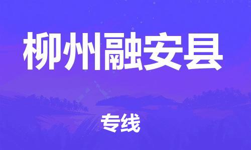 邯鄲到柳州融安縣物流專線-物流專線天天發車-快運直達