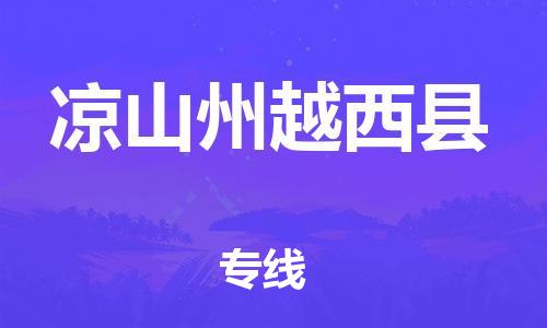 邯鄲到涼山州越西縣物流公司-日用工業品運輸專線-快運直達