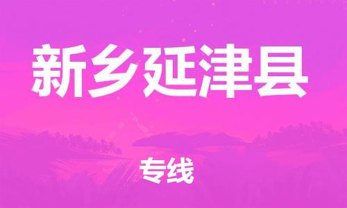 邯鄲到新鄉延津縣物流專線-家電物流運輸專線-價格透明公道