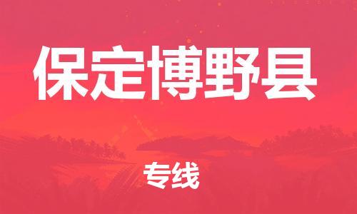 邯鄲到保定博野縣物流公司-物流專線實時監控-價格優惠