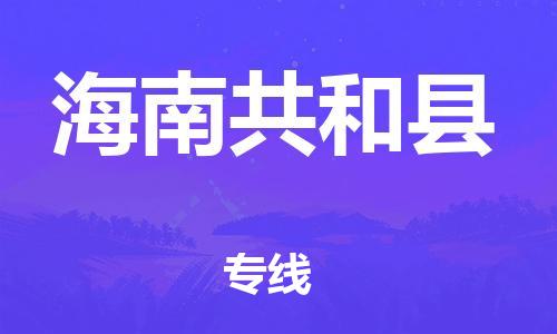 邯鄲到海南共和縣物流專線-五金交電運輸專線-價格透明公道