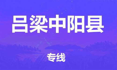 邯鄲到呂梁中陽縣物流專線-貨運公司誠信經營-資質齊全