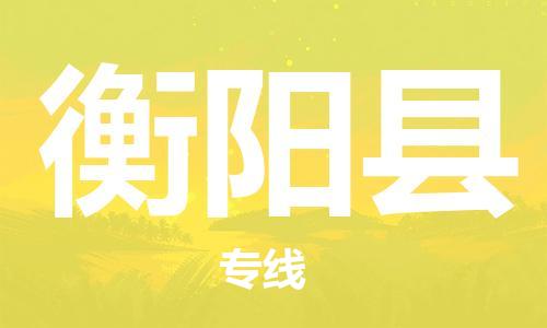 邯鄲到衡陽縣物流公司-消費品運輸專線-往返運輸